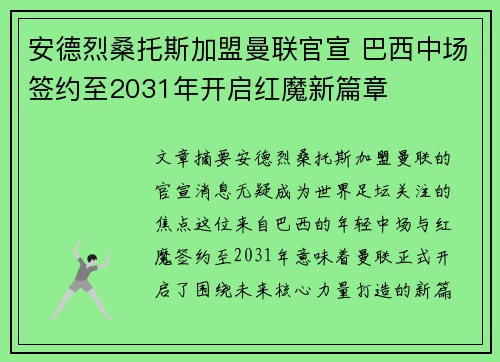 安德烈桑托斯加盟曼联官宣 巴西中场签约至2031年开启红魔新篇章